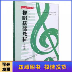 视唱基础教程(小学篇中小学音乐教材高等院校音乐教育专业教学技能规划教材)