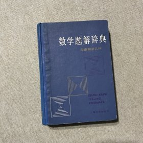 数学题解辞典 平面解析几何