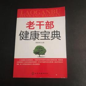 老干部健康宝典