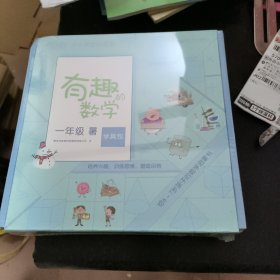 有趣的数学 一年级 暑 学具包