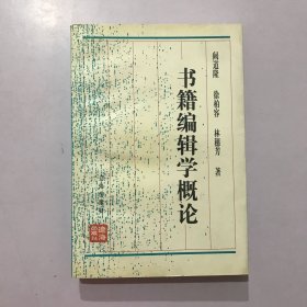 书籍编辑学概论