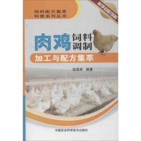 肉鸡饲料调制加工与配方集萃 农业科学 张海军 新华正版