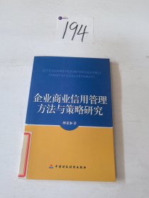 企业商业信用管理方法与策略研究