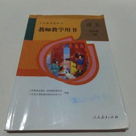 人教版 语文 四年级下册 教师教学用书 附光盘 9787107342141