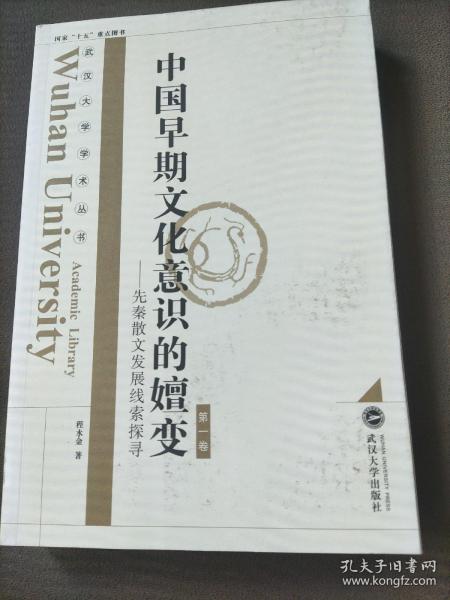 中国早期文化意识的嬗变：先秦散文发展线索探寻