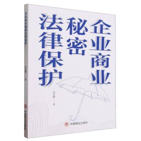 企业商业秘密法律保护