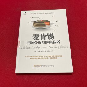 麦肯锡问题分析与解决技巧