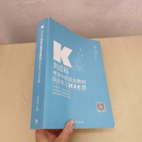 刘应科考研中医综合教材同步练习3000题