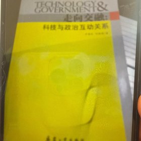 走向交融：科技與政治互動(dòng)關(guān)系