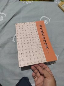 趣味硬笔行楷速成（新版）