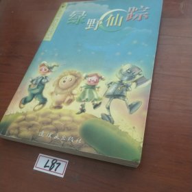 绿野仙踪