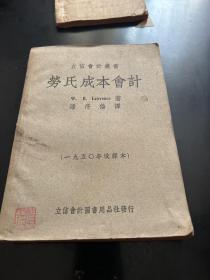 劳氏成本会计（1 9 5 0年改译本，第一版。J架4排左）