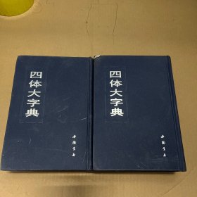 四体大字典上下册