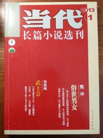 当代长篇小说选刊 2013/1