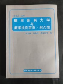 概率断裂力学与概率损伤容限/耐久性 内页局部有划线