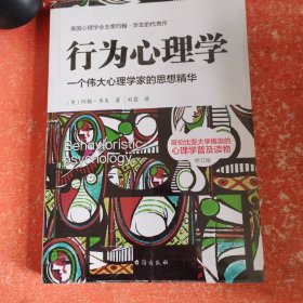 行为心理学（修订版）：本书是行为心理学创始人约翰·华生的传世名作(带塑封)