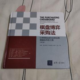 棋盘博弈采购法（第三版） 64种降低成本及供应商增值协作的工具