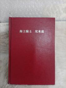二战风云人物·海上骑士：尼米兹