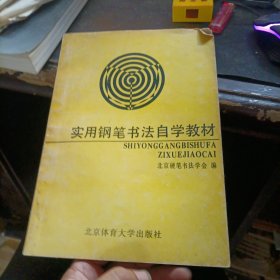 实用钢笔书法自学教材