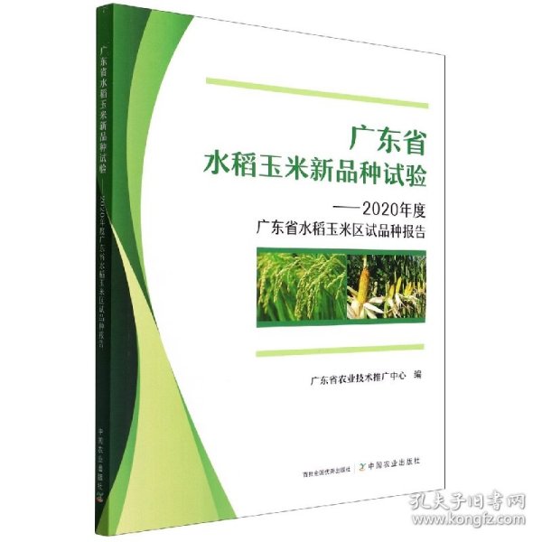 广东省水稻玉米新品种试验--2020年度广东省水稻玉米区试品种报告