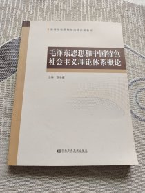 毛泽东思想和中国特色社会主义理论体系概论