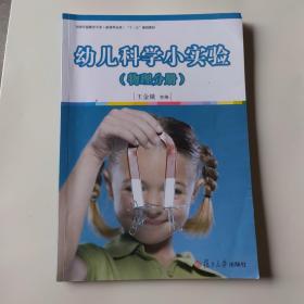 幼儿科学小实验（物理分册）