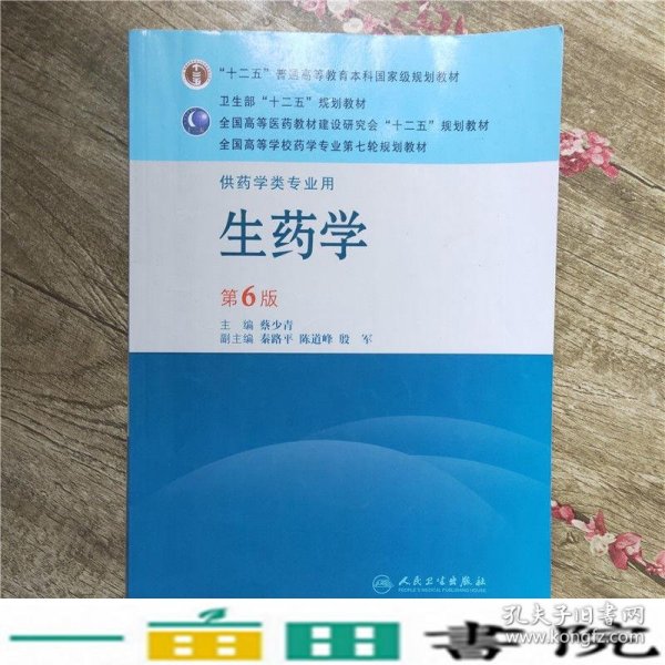 全国高等学校药学专业第七轮规划教材：生药学（供药学类专业用）（第6版）