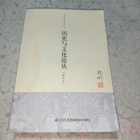 历史与文化论丛