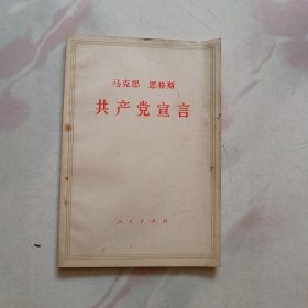 马克思.恩格斯.共产党宣言 1974年1月北京25印