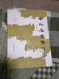 中外名家写作法
