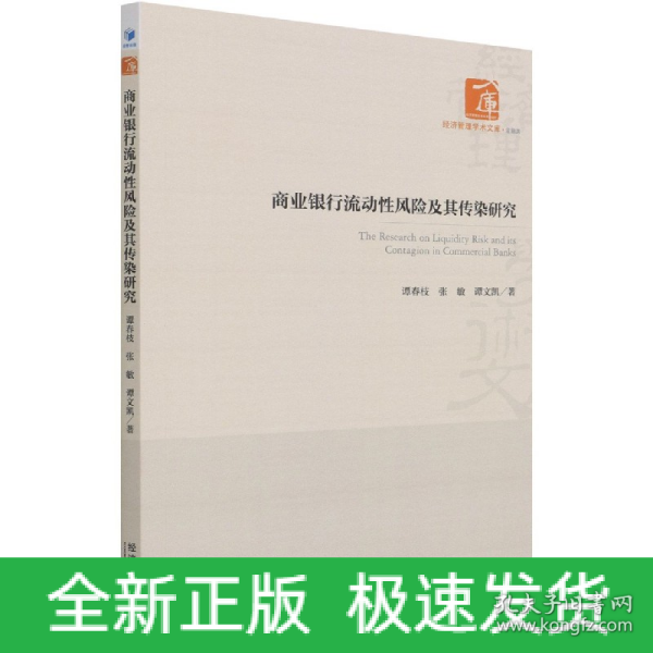 商业银行流动性风险及其传染研究