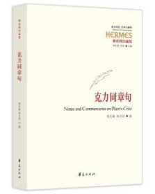 克力同章句 程志敏，郑兴凤撰 9787508091334 华夏出版社