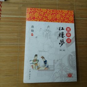 蒋勋说红楼梦（2）