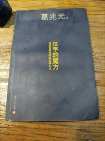 汉字的魔方：中国古典诗歌语言札记