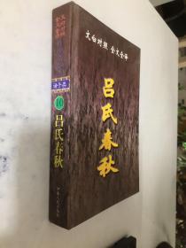 文白对照 · 全文全译 · 传世名著（10）诸子类《吕氏春秋》