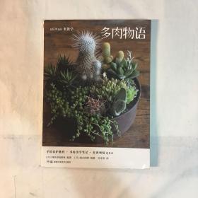 多肉物语：多肉植物轻图鉴