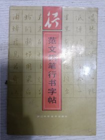 范文钢笔行书字帖