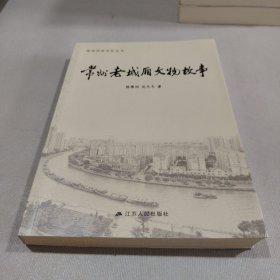 常州老城厢文物故事