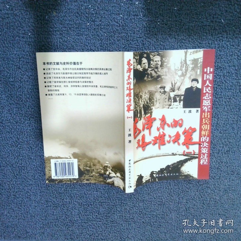 毛泽东的艰难决策（一）：中国人民志愿军出兵朝鲜的决策过程