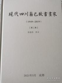 现代四川籍已故书画家（1949--2019）共两集（作者可签名）