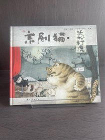 京剧猫之武松打虎：情韵中国系列