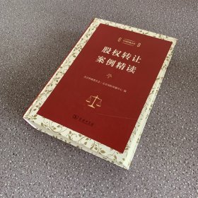 股权转让案例精读（中国仲裁文库）