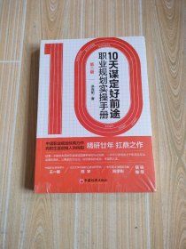 10天谋定好前途：职业规划实操手册（职业生涯规划经典，白领大学生求职必读，CCDM中国职业规划师培训教材）