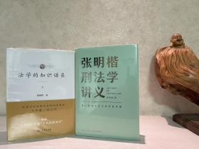 【法学精品】（共4册）舒国滢：法学的知识谱系(全三册)(平装)+张明楷刑法学讲义（四册合售）定价合计389元。