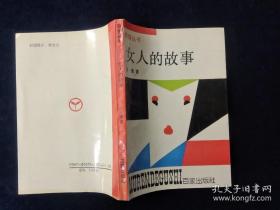 王璞 签名 本《女人的故事》（也斯 作序，王璞是 香港 著名女作家。王璞 著有《雨又悄悄》《知更鸟》《嘉年华会》《送父亲回故乡》《整理抽屉》《别人的窗口》《图书馆怪兽》《小屋大梦》《散文十二讲》《小说写作十二讲》等）签名书 签名本 签赠 签 签名 题签