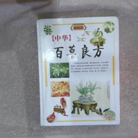 中华百草良方 下 四色彩图版