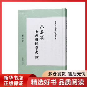 正版书籍未名斋古典目录学考论（古典目录学研究丛书）武秀成9787550640962新华仓库多仓直发