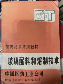 玻璃配料和熔制技术