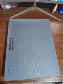 水墨家园：李小可艺术卷；作品卷【共2卷】