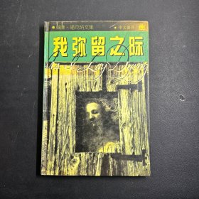 我弥留之际 .